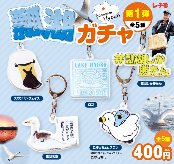 rechimo_2023's tweet photo. 【本日発売】
 #瓢湖ガチャ 第一弾が
本日発売になりました‼️‼️🦢🦢🦢

第１弾は全５種！🖐️
瓢湖ファンの方にはお馴染みのロゴや光景
SNSのハッシュタグ #瓢湖しか勝たん
など、瓢湖らしさいっぱいです🥰

是非瓢湖に遊びに行き、ガチャを回してください！

#阿賀野市 #新潟 #白鳥 #瓢湖ガチャ https://t.co/chNEQJcOxm