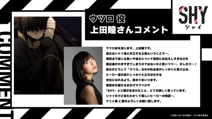 /
🔥キャストコメント公開🔥
\

先日解禁された第2期追加キャストより、
ウツロ 役の 
#上田瞳 さん(@Weeeda_I)からの
コメントを公式Xでもご紹介🌸

TVアニメ『SHY』第2期は
2024年7月より
テレ東系6局ネット他にて放送開始📺

#SHY_hero 