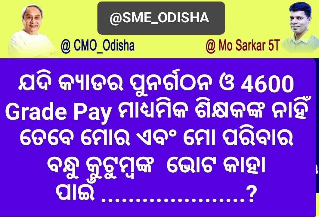 TAPU096's tweet photo. Request to Our Beloved CM @CMO_Odisha &amp; Chairman @MoSarkar5T Restructure Secondary School Teacher Cadre with Entry Level Grade Pay @4600
@SMEOdisha
@Naveen_Odisha
@PradeepJenaIAS
@MarndiSudam
@_anugarg
@SecyChief
@FdOdisha
@pranabpdas
@VKPandiyan
@IPR_Odisha
@Vkpandianfancl1 https://t.co/SB4IukHLAn