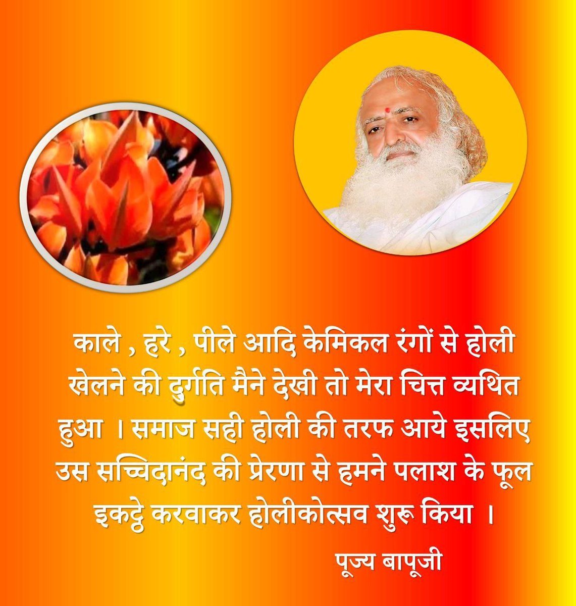 Sant Shri Asharamji Bapu बताते हैं कि पलाश के पत्ते, फूल, फल, छाल व मूल औषधीय गुणों से भरपूर है। Palash Colors पलाश के फूलों से बनते हैं, इससे खेलने पर रसायनिक रंगों के प्रभाव से बचा जा सकता है।
 #EcoFriendlyHoli
 Sanatan Dharma
