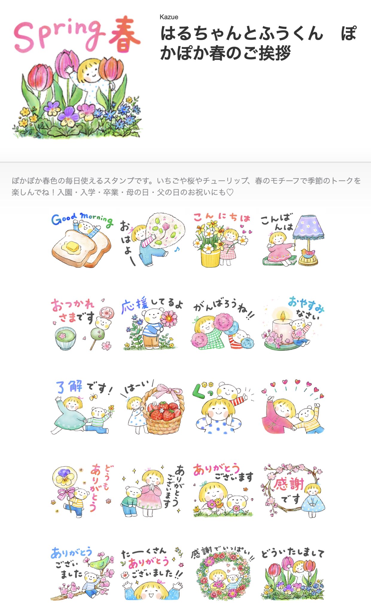 Kazue@人気LINEスタンプ「仲良しともだち はるちゃんとふうくん Kazue@人気LINEスタンプ「仲良しともだち はるちゃんとふうくん