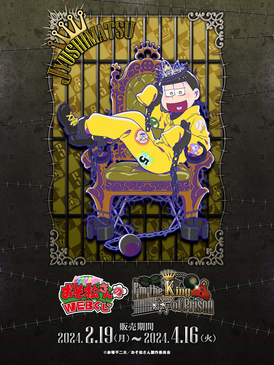 おそ松さんのWEBくじ第21弾『I'm the King of Prison』】 描き下ろし