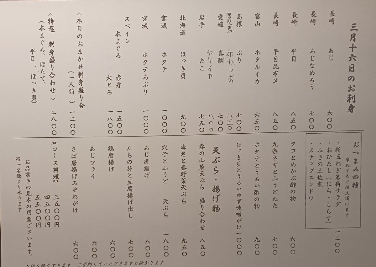 uminobon's tweet photo. ３月１６日定食お品書き
お刺身と揚げ物お品書き
長崎　ひらめ刺身　昆布締め
富山　ほたるいか刺身
本まぐろ大トロ刺身　ほたて炙り
春の山菜天ぷら盛り合わせ
たらの芽と豆腐揚げだし
黒かれい煮付け https://t.co/Jux2iCDbUx