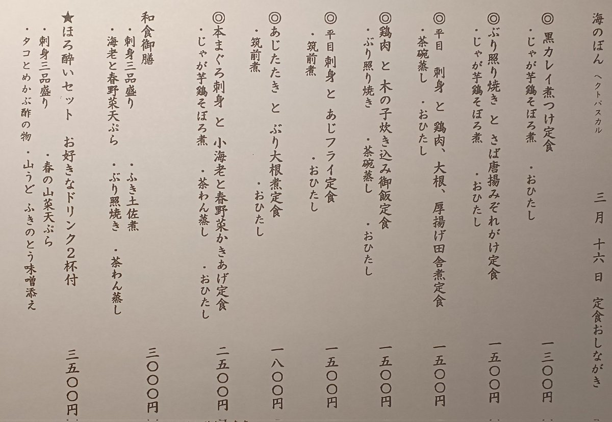 uminobon's tweet photo. ３月１６日定食お品書き
お刺身と揚げ物お品書き
長崎　ひらめ刺身　昆布締め
富山　ほたるいか刺身
本まぐろ大トロ刺身　ほたて炙り
春の山菜天ぷら盛り合わせ
たらの芽と豆腐揚げだし
黒かれい煮付け https://t.co/Jux2iCDbUx