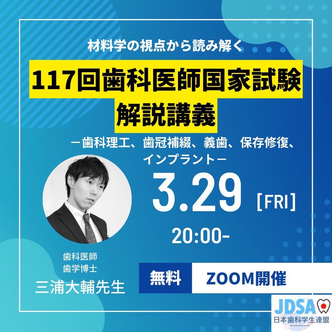 材料学の視点から読み解く、117回歯科医師国家試験解説講義】 歯学部生