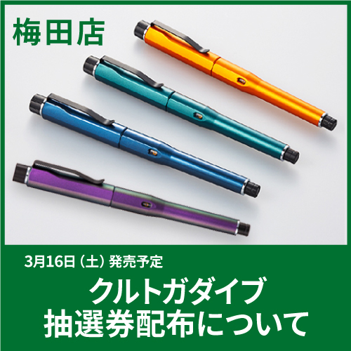 抽選結果発表】本日販売の「クルトガダイブ 抽選券配布」について厳正