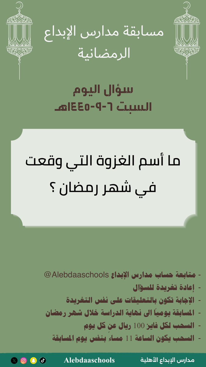 Alebdaaschools's tweet photo. سؤال اليوم في #مسابقة_مدارس_الإبداع الرمضانية #مسابقات_رمضان https://t.co/VZyBBlShFI