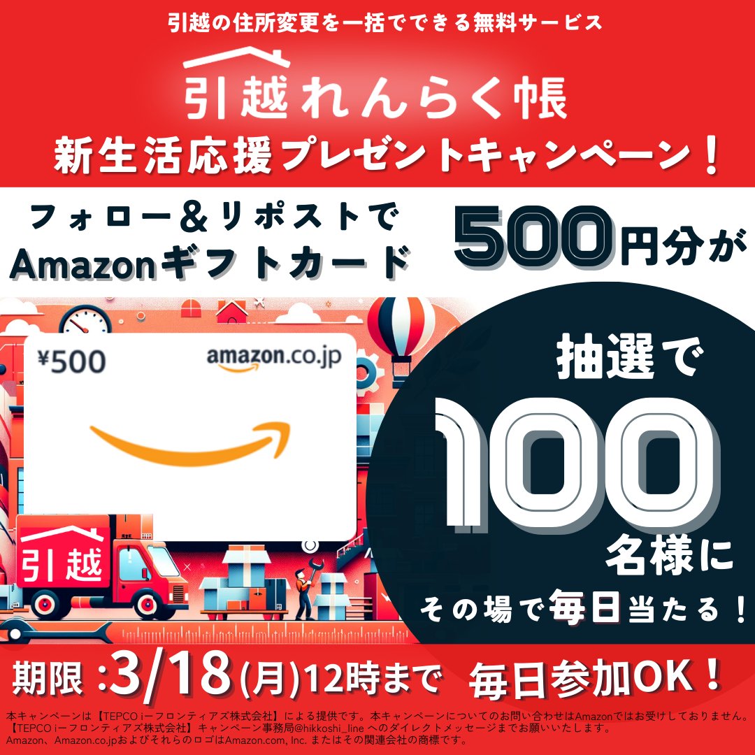 #プレゼント🎁 Amazonギフト券500円🎫合計100名！
毎日参加OK！フォロー&リポストでその場で当たる🎯

【応募方法】
① @hikkoshi_line をフォロー
② この投稿をリポストする
③ social-camp.com/bUgJdUz95B7XmQ… でX連携して結果をチェック！

【応募期間】
3月17日 11:59まで #懸賞 #キャンペーン