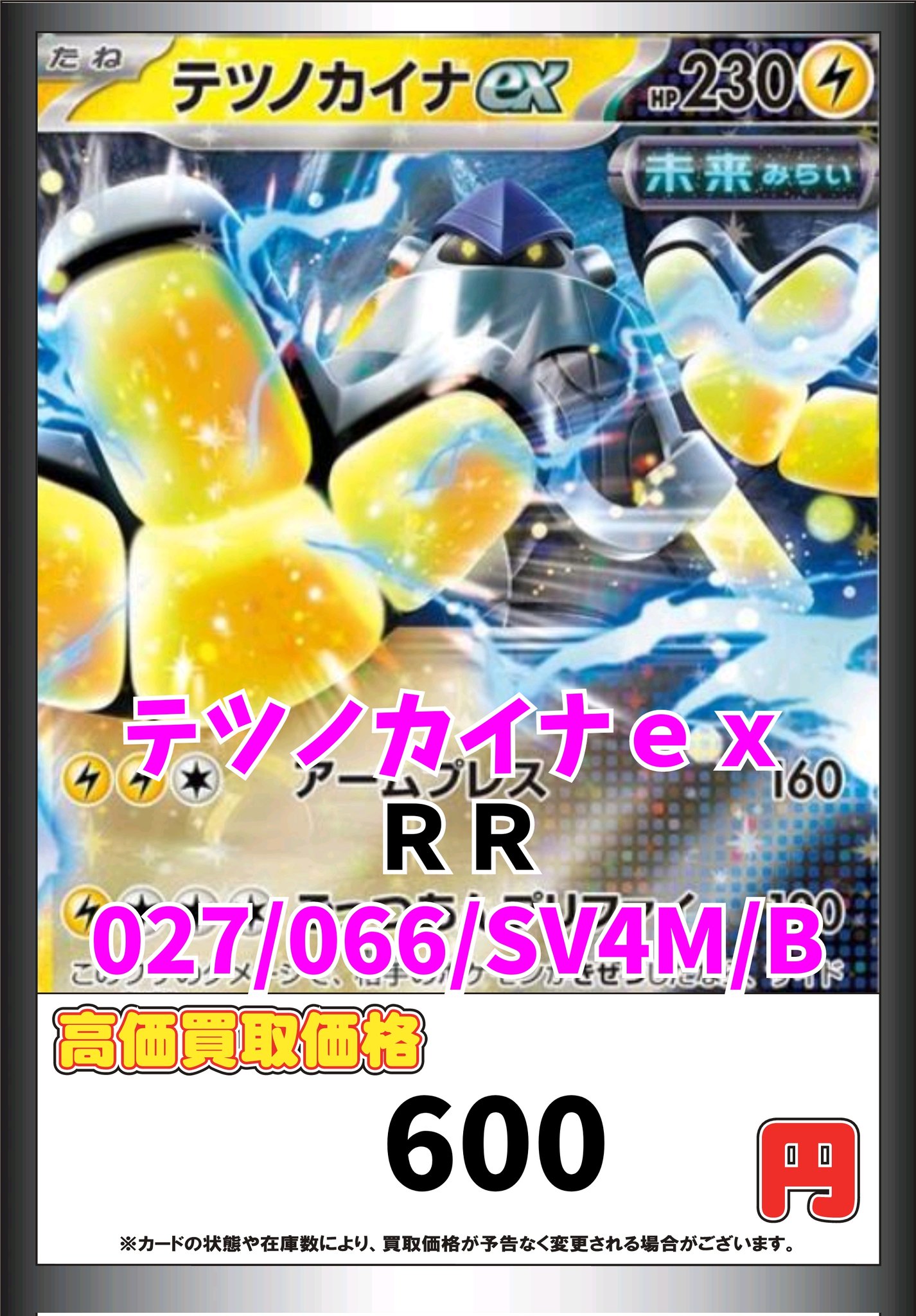 テツノカイナex(SR)の買取価格と相場｜今後高騰する可能性はある