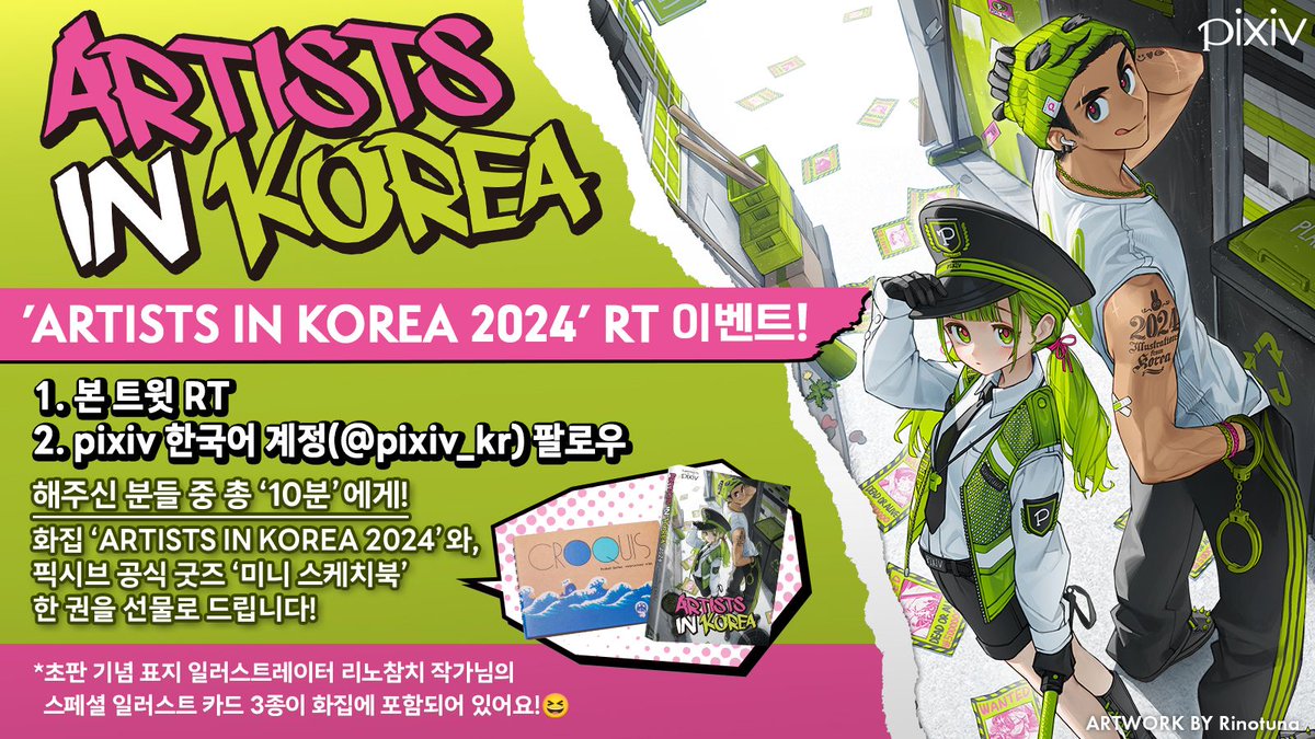 pixiv(픽시브)한국어 (@pixiv_kr) on Twitter photo ⭐️RT 이벤트 공지⭐️
”똑똑! 간단 미션 클리어하고 선물 받아가세요!(๑>ᴗ<๑)ノ📕”
1. 본 트윗 RT
2. <a href="/pixiv_kr/">pixiv(픽시브)한국어</a>계정 팔로우
해주신 ‘10분’께!👐
따끈따끈 신작 화집 ARTISTS IN KOREA 2024와 픽시브 미니 스케치북을 선물로 드릴게요!💚
🗓️이벤트 기간: 3월16일~3월24일
🥳결과 발표: 3월29일 ⭐️RT 이벤트 공지⭐️
”똑똑! 간단 미션 클리어하고 선물 받아가세요!(๑>ᴗ<๑)ノ📕”
1. 본 트윗 RT
2. <a href="/pixiv_kr/">pixiv(픽시브)한국어</a>계정 팔로우
해주신 ‘10분’께!👐
따끈따끈 신작 화집 ARTISTS IN KOREA 2024와 픽시브 미니 스케치북을 선물로 드릴게요!💚
🗓️이벤트 기간: 3월16일~3월24일
🥳결과 발표: 3월29일