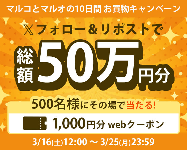maruiwebchannel's tweet photo. ━━＼マルコとマルオの10日間／━━
　   　　お買物 #キャンペーン
総額5⃣0⃣万円分をその場で #プレゼント 🎁

◆応募方法
① @maruiwebchannel  をフォロー
② この投稿をリポストする
③https://t.co/uMDARWRxbjで結果をチェック

◆詳細はこちら
https://t.co/2HvZl34CDA

#懸賞 https://t.co/blrkhivn9h