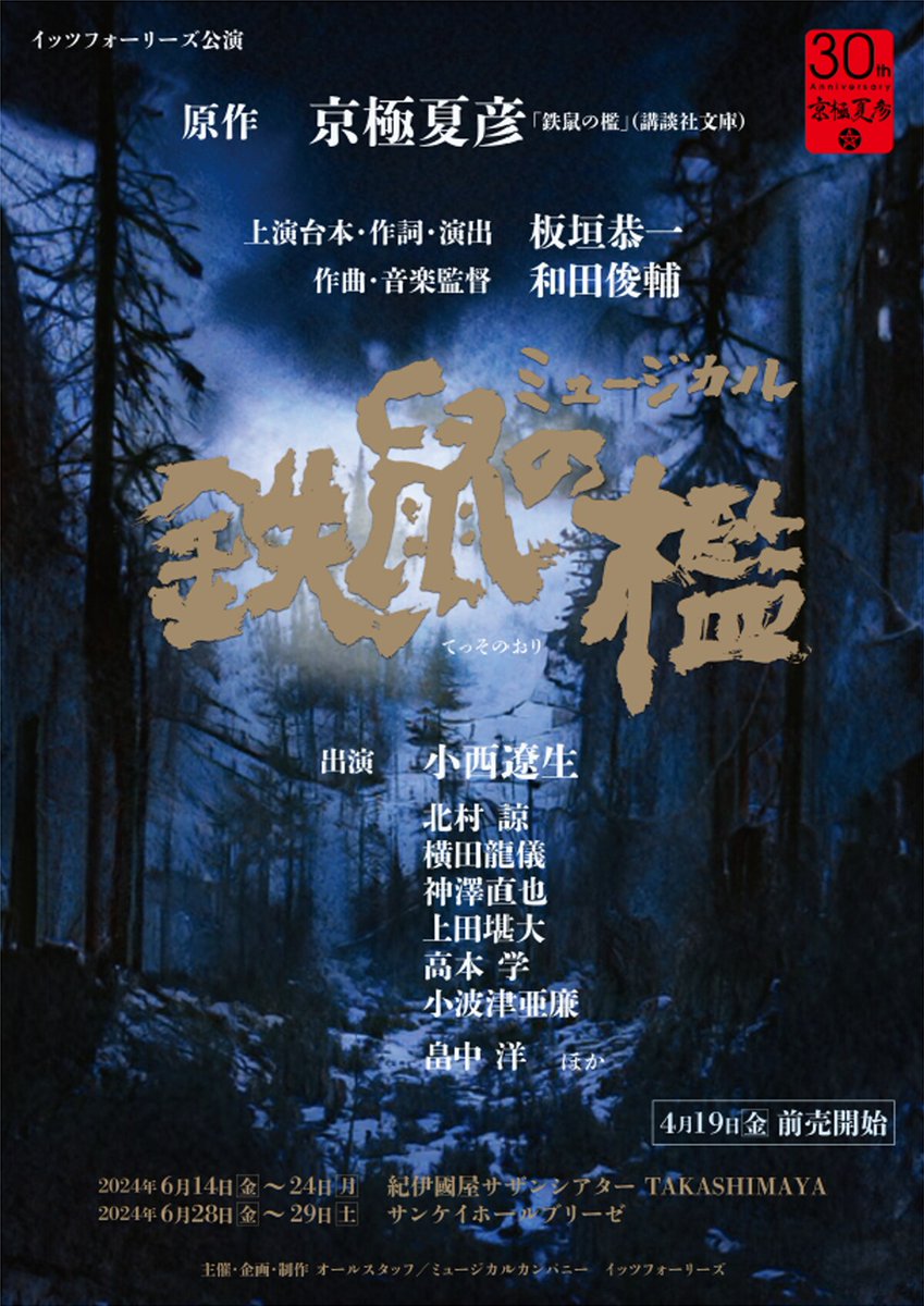 京極夏彦「鉄鼠の檻」ミュージカル化！京極堂は小西遼生、共演に北村諒・横田龍儀
natalie.mu/stage/news/565…