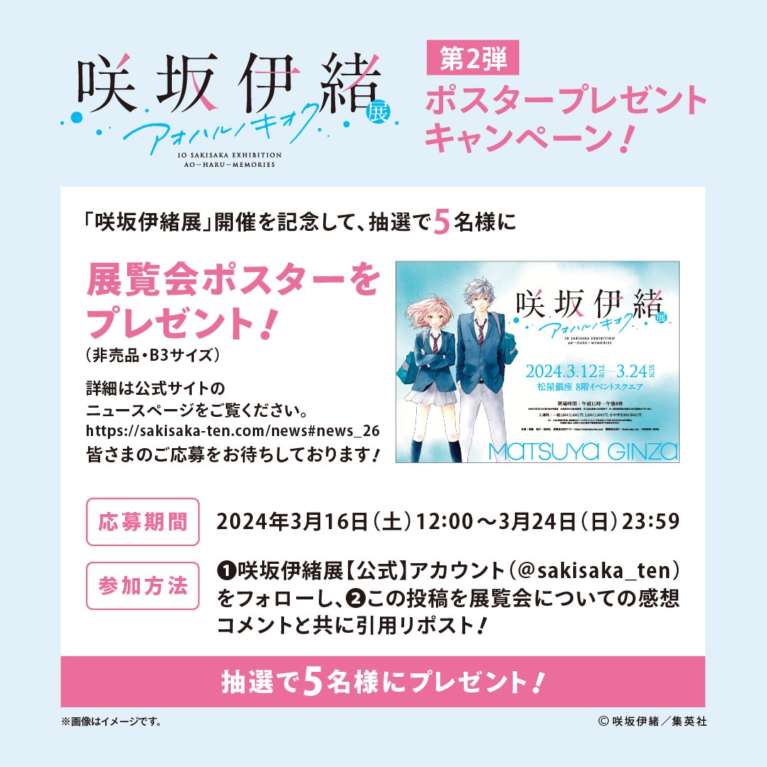 咲坂伊緒展 アオハルノキオク【公式】 (@sakisaka_ten) / X