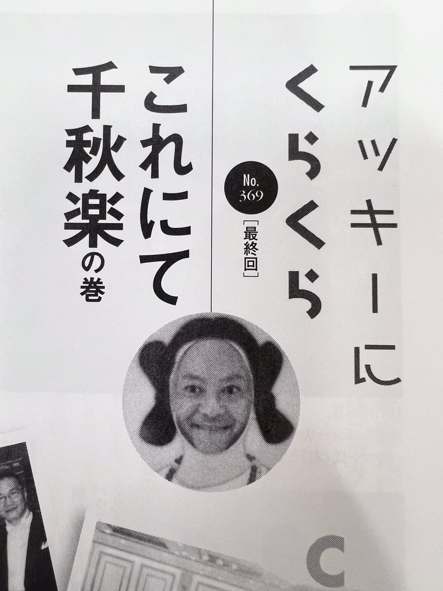 【アッキーにくらくら】最終回😭
31年間 #バンドジャーナル に連載されてきた #昭和音楽大学 教授で元 #NHK交響楽団 #クラリネット 奏者 #加藤明久 氏の名物コーナー『アッキーにくらくら』が4月号で最終回を迎えます😢
31年間の振り返り、ぜひご一読ください🥺🌸
ご注文▶︎📞03-3361-2211