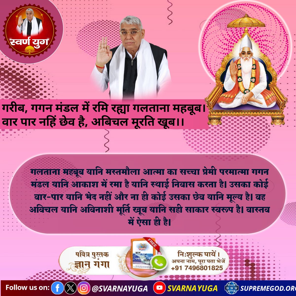 गरीब, गगन मंडल में रमि रह्या गलताना महबूब।
वार पार नहिं छेव है, अबिचल मूरति खूब।।

गलताना महबूब यानि मस्तमौला आत्मा का सच्चा प्रेमी परमात्मा गगन मंडल यानि आकाश में रमा है यानि स्थाई निवास करता है।
#सत_भक्ति_संदेश