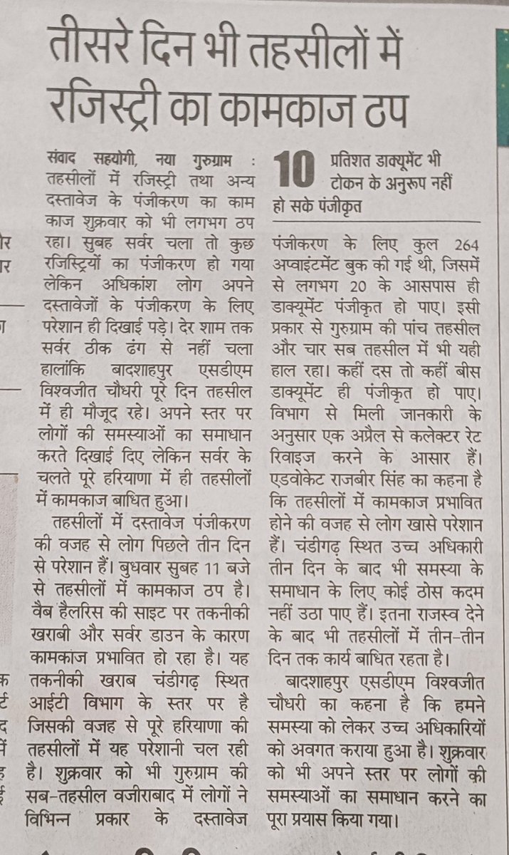 gsinglajourno's tweet photo. #Gurgaon #Tehsils पिछले तीन दिन से वेब हेलरिस पोर्टल ठप होने और सर्वर डाउन होने की वजह से रजिस्ट्री व अन्य डॉक्यूमेंट के पंजीकरण का कार्य ठप। भारी भरकम राजस्व देने के बाद भी तहसीलों में कंप्यूटराइज्ड सिस्टम चल रहा पुराने ढर्रे पर। @cmohry @NayabSainiBJP @DC_Gurugram https://t.co/oqhOy1tf6w