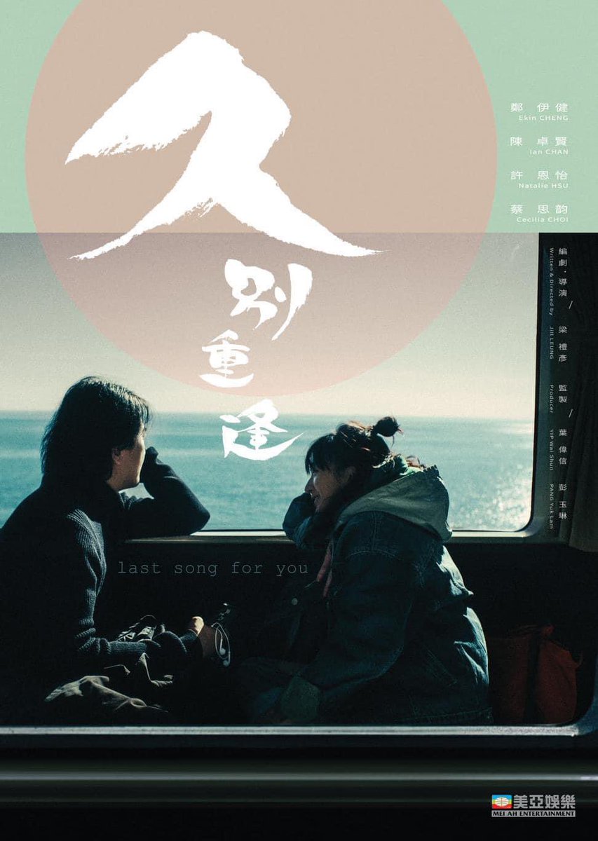 ekin_viva's tweet photo. FILMMART 2024 Teaser Poster
last song for you
久 別 重 逢
鄭伊健
陳卓賢
許恩怡
蔡思韵
編劇/導演 梁禮彥
#久別重逢 #lastsongforyou https://t.co/sQP1xRKogf