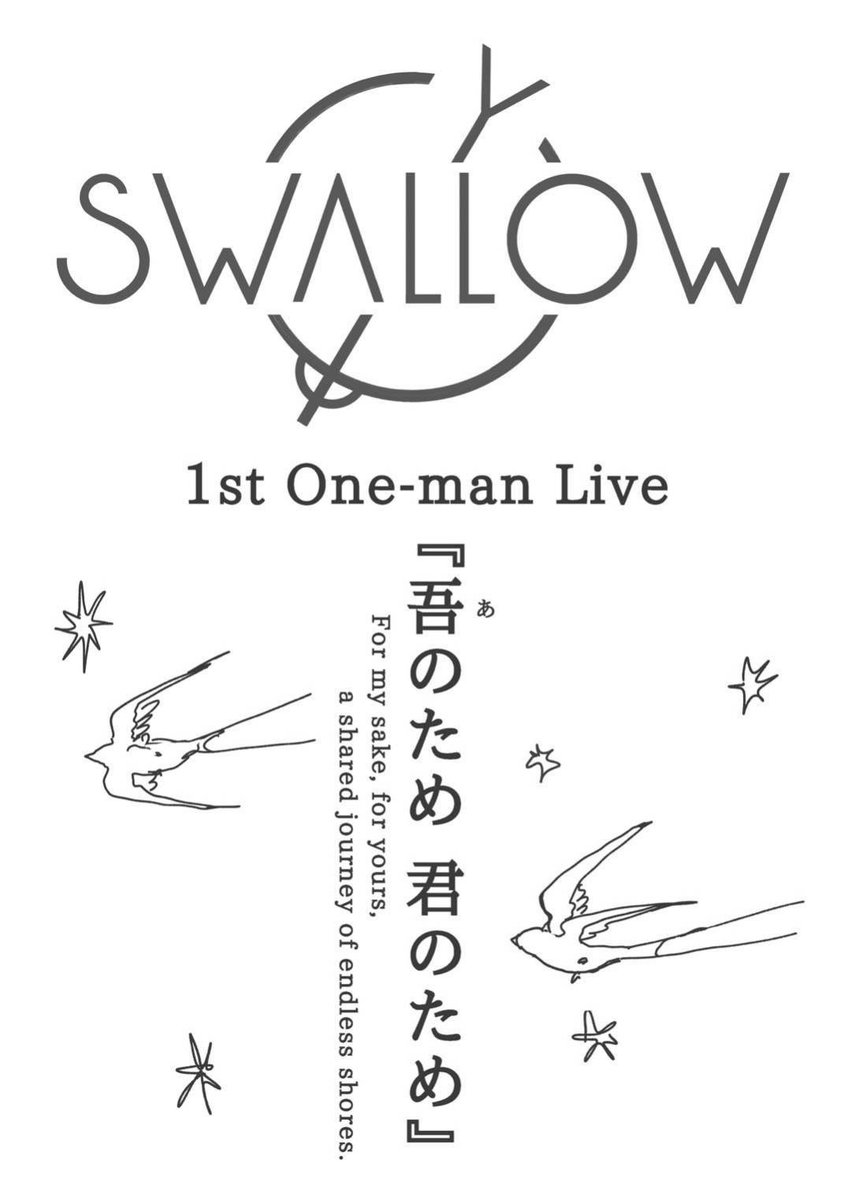 【当日券のお知らせ】 SWALLOW 1st ワンマンライブ『吾のため 君のため』 3月16日（土）16:30〜会場にて当日券を販売致します！ 当日券：4,000円（税込）※ドリンク代別途必要 時間：開演17時 会場：青森市・QUARTER（青森県青森市安方２丁目１１−３）