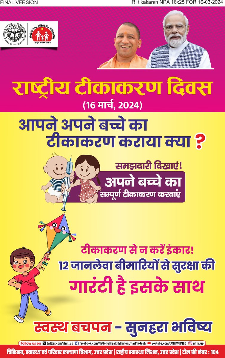 #NationalVaccinationDay2024 आपने अपने बच्चे का टीकाकरण कराया क्या? 📍आइये इस #राष्ट्रीयटीकाकरणदिवस पर बच्चों का टीकाकरण कराने का संकल्प लें और लोगों को भी जागरूक करें ✌️। 📍अभिभावक होने की जिम्मेदारी निभाये, समय पर बच्चों का टीकाकरण जरूर करायें। #vaccination #HealthForAll