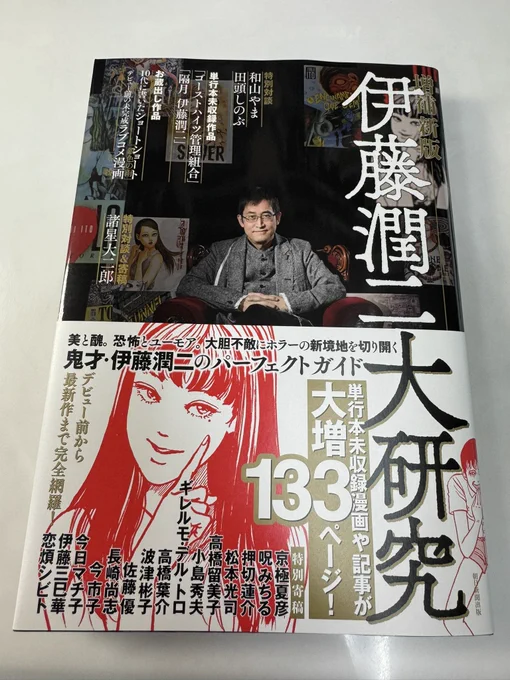 『伊藤潤二大研究-増補新版-』購入。 