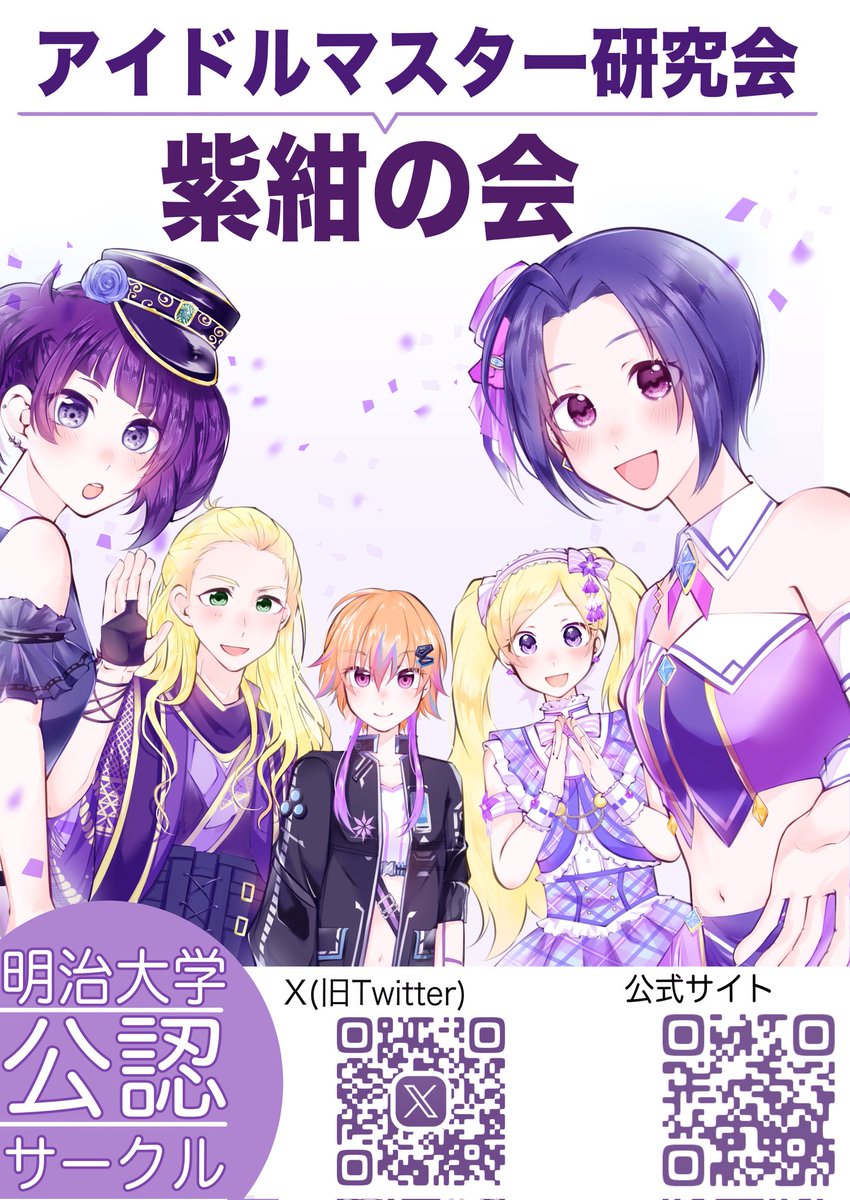 新入生の皆さん、ご入学おめでとうございます！
私たち紫紺の会は、アイドルマスターを通じて交流を深めることを目的としたサークルです！
明大祭での企画、コミケでの会誌の頒布を主な活動として行っています。
興味のあるかたは是非DMや新歓までお越しください！！

#春から明治