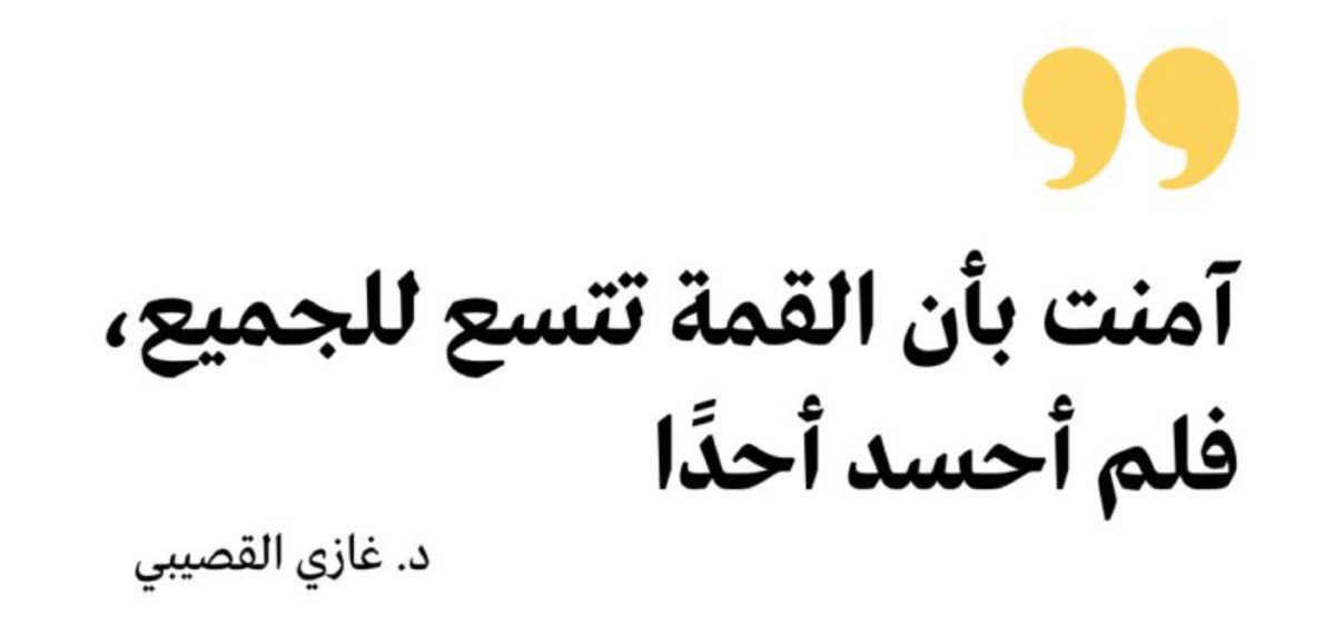 من أقوال الدكتور : غازي رحمه الله