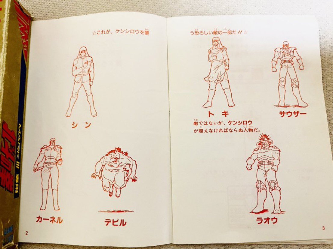 レトロセガハードの説明書ってなんかいい感じのやつ多いんですよ。
これはマークIII版北斗の拳の、トキ以外ノーコメントなスカスカキャラクター紹介 