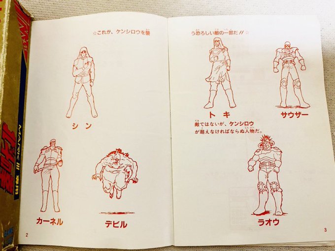 レトロセガハードの説明書ってなんかいい感じのやつ多いんですよ。
これはマークIII版北斗の拳の、トキ以外ノーコメントなスカスカキャラクター紹介 