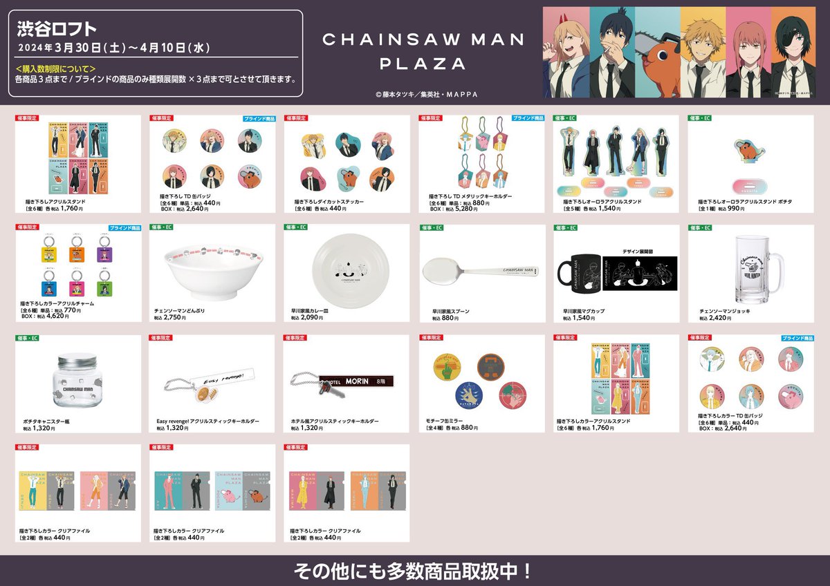 CHAINSAWMAN MAN PLAZA 渋谷ロフト会場 商品ラインナップ公開！ 開催日