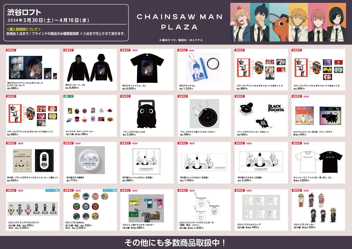 CHAINSAWMAN MAN PLAZA 渋谷ロフト会場 商品ラインナップ公開！ 開催日