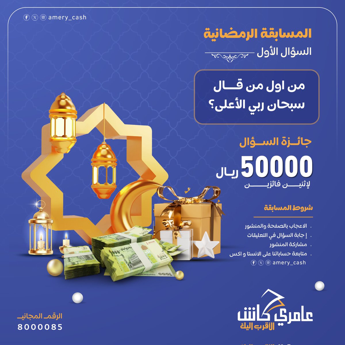 المسابقه الرمضانية ! 🌙

هل أنتم مستعدون لأولى مسابقاتنا الرمضانية؟ 😍

جوائز بقيمة 50.000 ريال لأثنين فائزين!🏅🔥

مدة المسابقة 5 أيام فقط! ⏳

بالتوفيق للجميع!

#عامري_كاش_الأقرب_إليك 
#رمضان #مسابقة #جوائز
#شركة_أحمد_العامري_للصرافة_والتحويلات