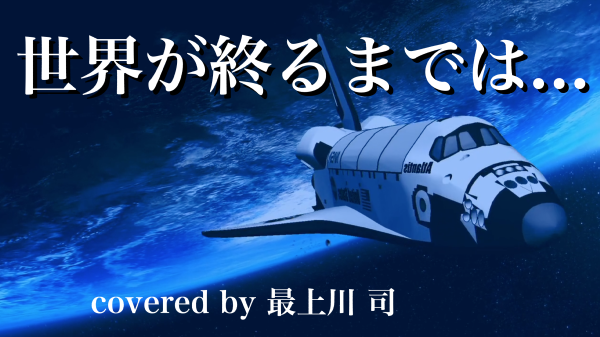 developrecords's tweet photo. YouTubeもがチャンネルにカバー曲アップしました！いいね、コメント、チャンネル登録、何卒！！よろしくお願い致します！！

【演歌調で歌ってみた】世界が終るまでは...／WANDS 　covered by 最上川 司 https://t.co/3ejRyMZn48 @YouTubeより https://t.co/mvlZIRPIXD