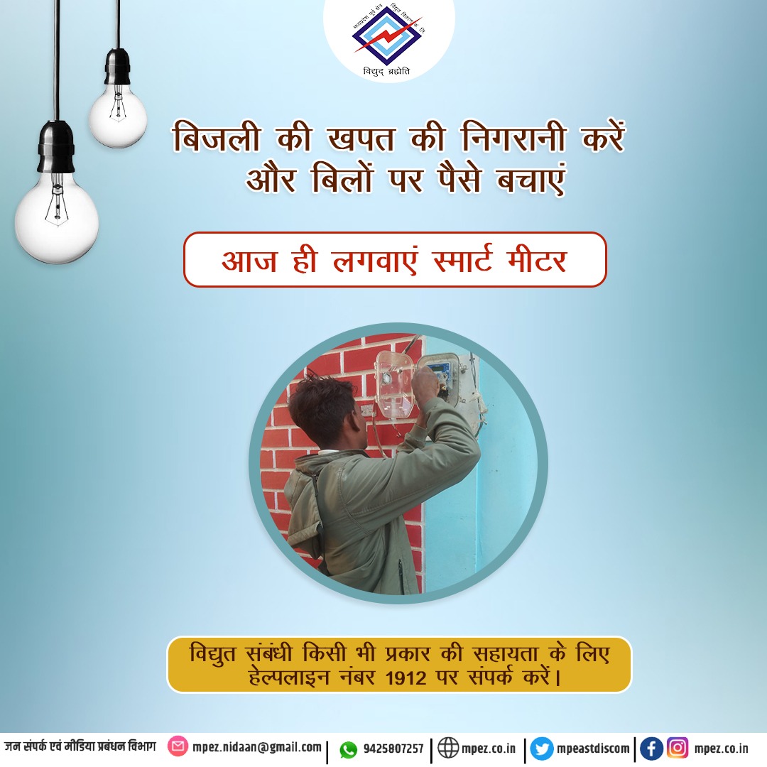 बिजली की खपत की निगरानी करें और बिजली बिलों पर पैसे बचाएं। आज ही स्मार्ट मीटर लगवाएं।
#smartmeter #mpeastdiscom #mppkvvcl #electricity #ElectricityBill #jabalpur #rewa #sagar #shahdol #energy #power #MadhyaPradesh #news
