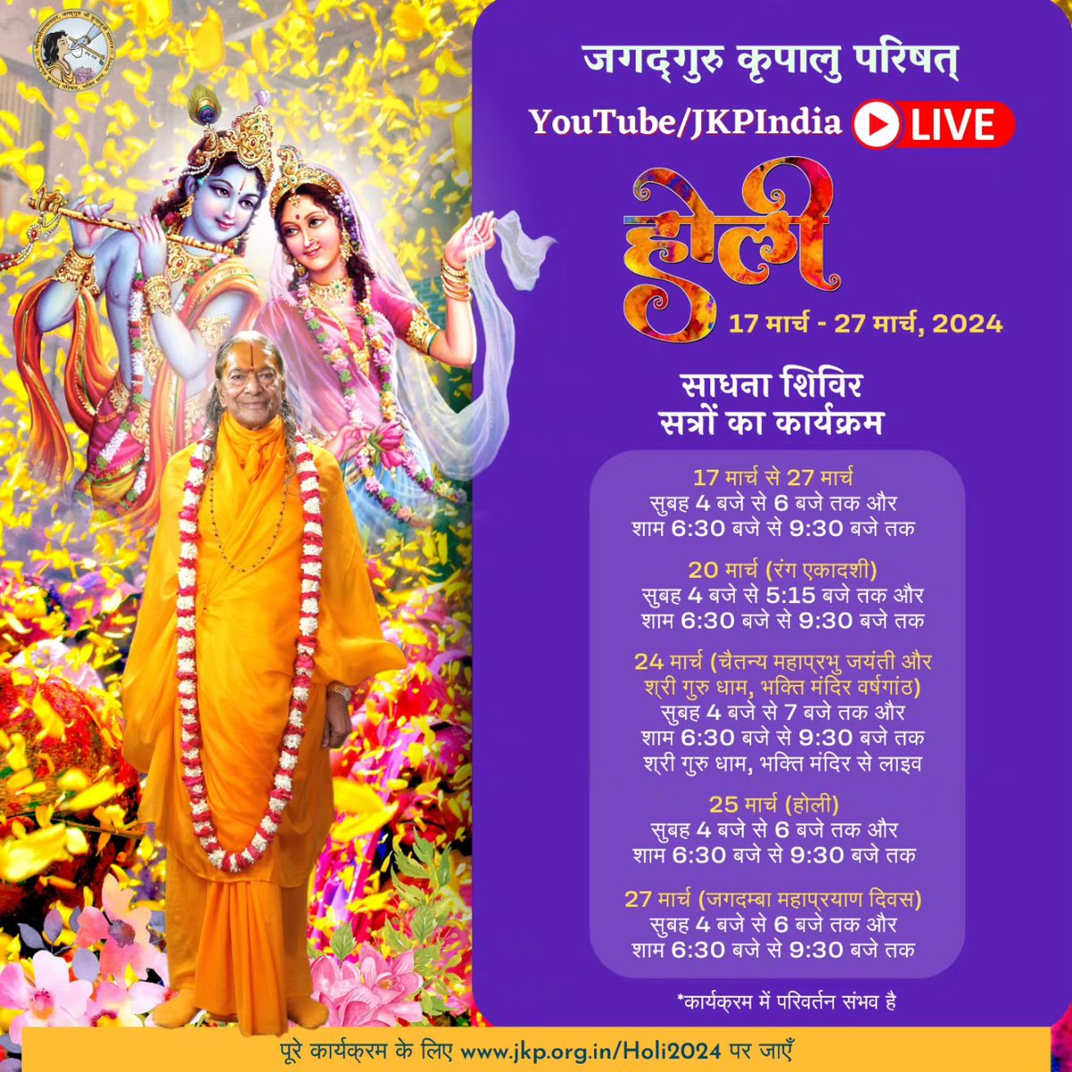 Radhey Radhey

We are LIVE starting tomorrow for the Holi Sadhana Shivir 2024!  Join us at youtube.com/jkpindia from 4am to 6am and then 6:30pm to 9:30pm IST daily from 17-27.03.24!  You can also watch FULL DAY LIVE on Sanatan Vedic Dharm APP! #jagadgurukripaluparishat