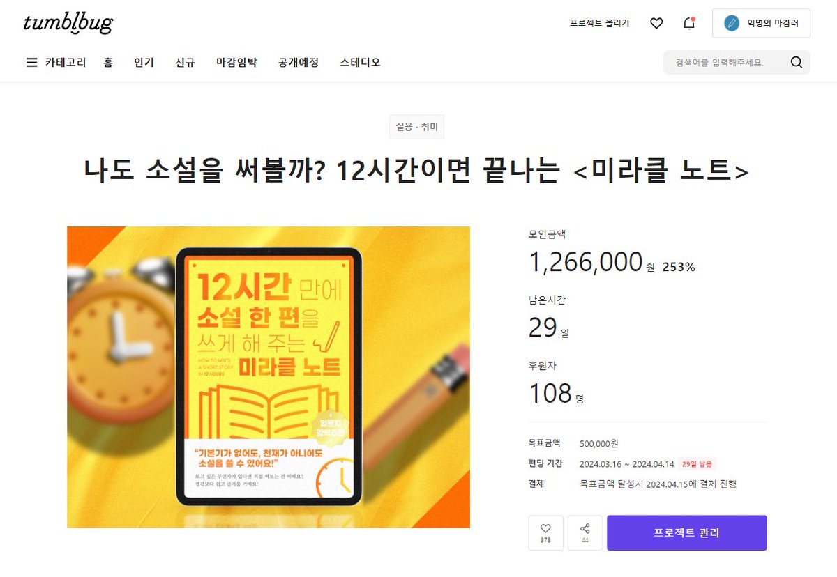 gwanjong_tired's tweet photo. ✨RT추첨 5만원 문화상품권을 드려요!✨
📝무접점 키보드 추첨 이벤트도 진행중입니다!📝

<12시간 만에 소설 한 편을 쓰게 해주는 미라클 노트> 텀블벅 펀딩이 시작되었습니다! https://t.co/QbmaCpYP6B
'소설 쓰기'를 조금 더 쉽게 접하시는 데에 도움이 되었으면 좋겠습니다. 잘 부탁드려요! https://t.co/cgAMY0esJl