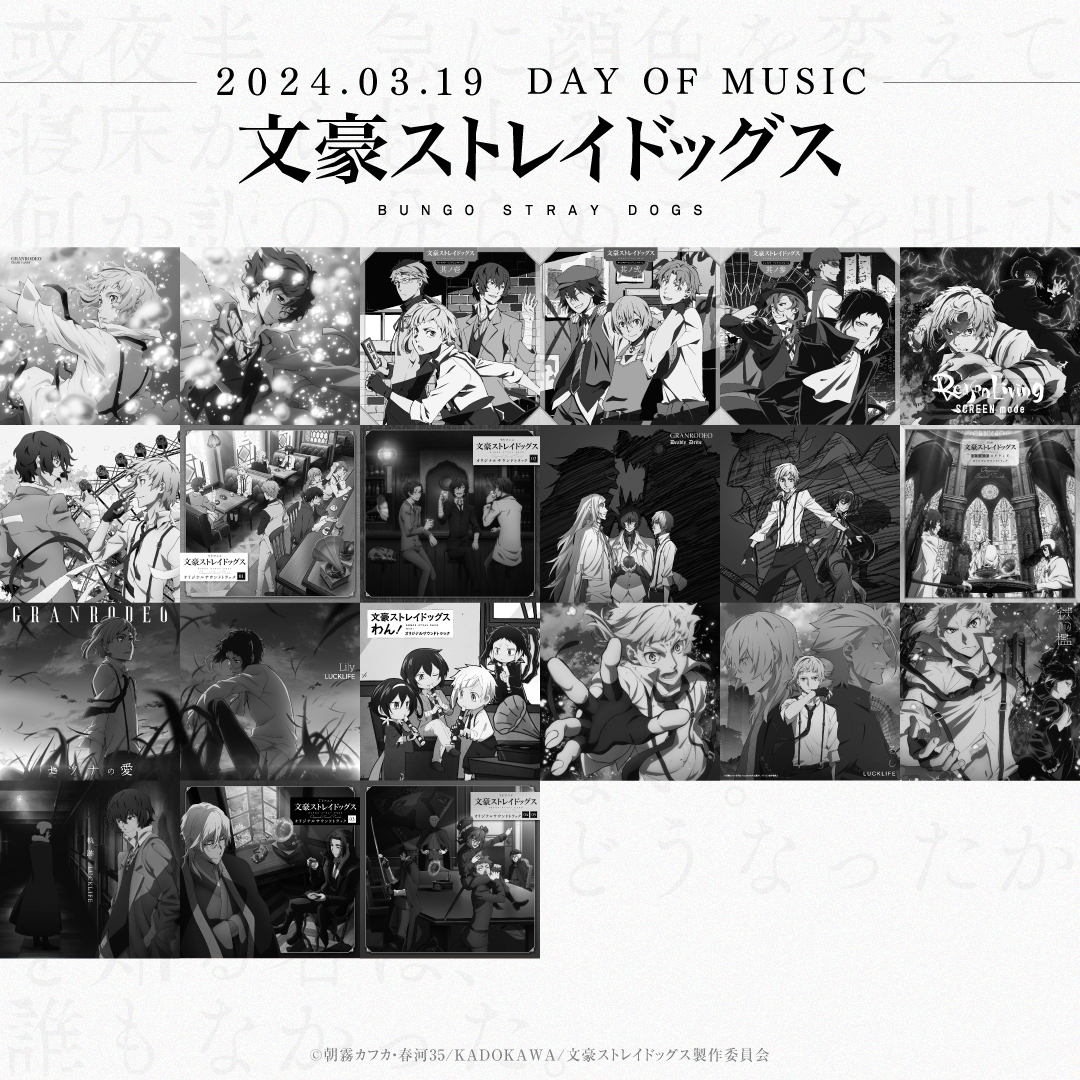 【MUSICの日】
本日3月19日はMUSICの日。
4月で放送開始“八周年”を迎える「アニメ文豪ストレイドッグス」を今まで様々な音楽が彩ってきました。 
10時頃から8年間の音楽の軌跡を辿っていきます。
お時間許す方は是非、文ストの音楽に寄り添ってみてください。
#bungosd
