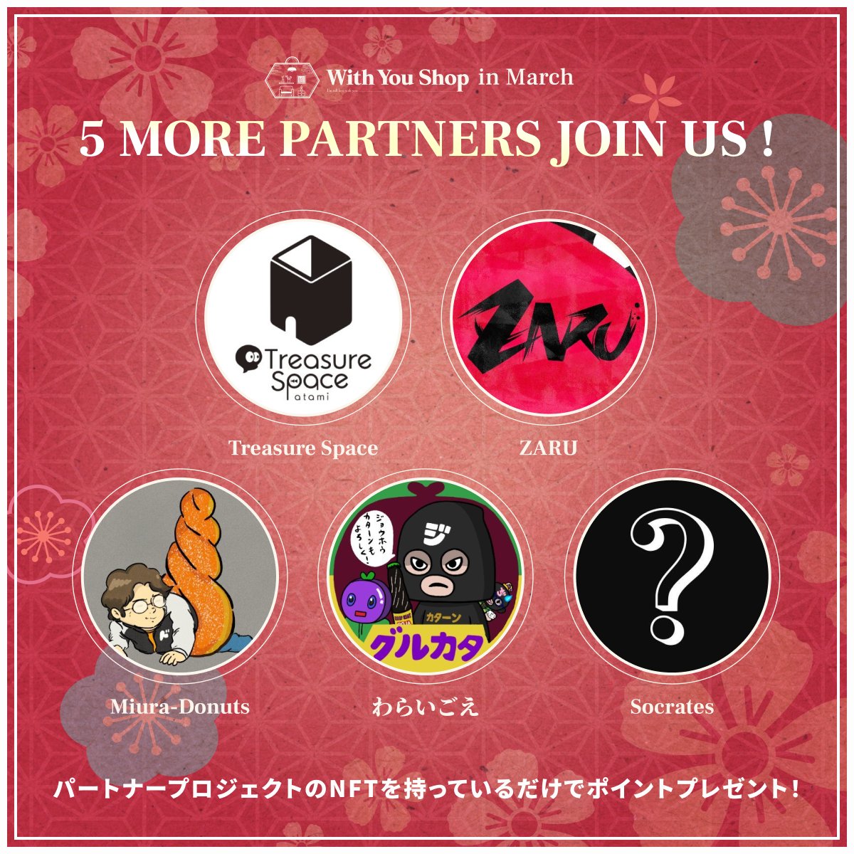 pj_ishwy's tweet photo. 〘 5 NEW PARTNER PROJECTS ADDED 〙
3月27日開催予定のWithYouShop🎄に、
新たに5プロジェクトが追加決定!
🎨追加5プロジェクト提携
💡パートナーNFTを保有するだけでポイント獲得
まだまだ追加を予定中👀
NFT保有者はDiscordへの参加をお忘れなく↓
https://t.co/PoJzXXhqbn https://t.co/081rsWgMSj