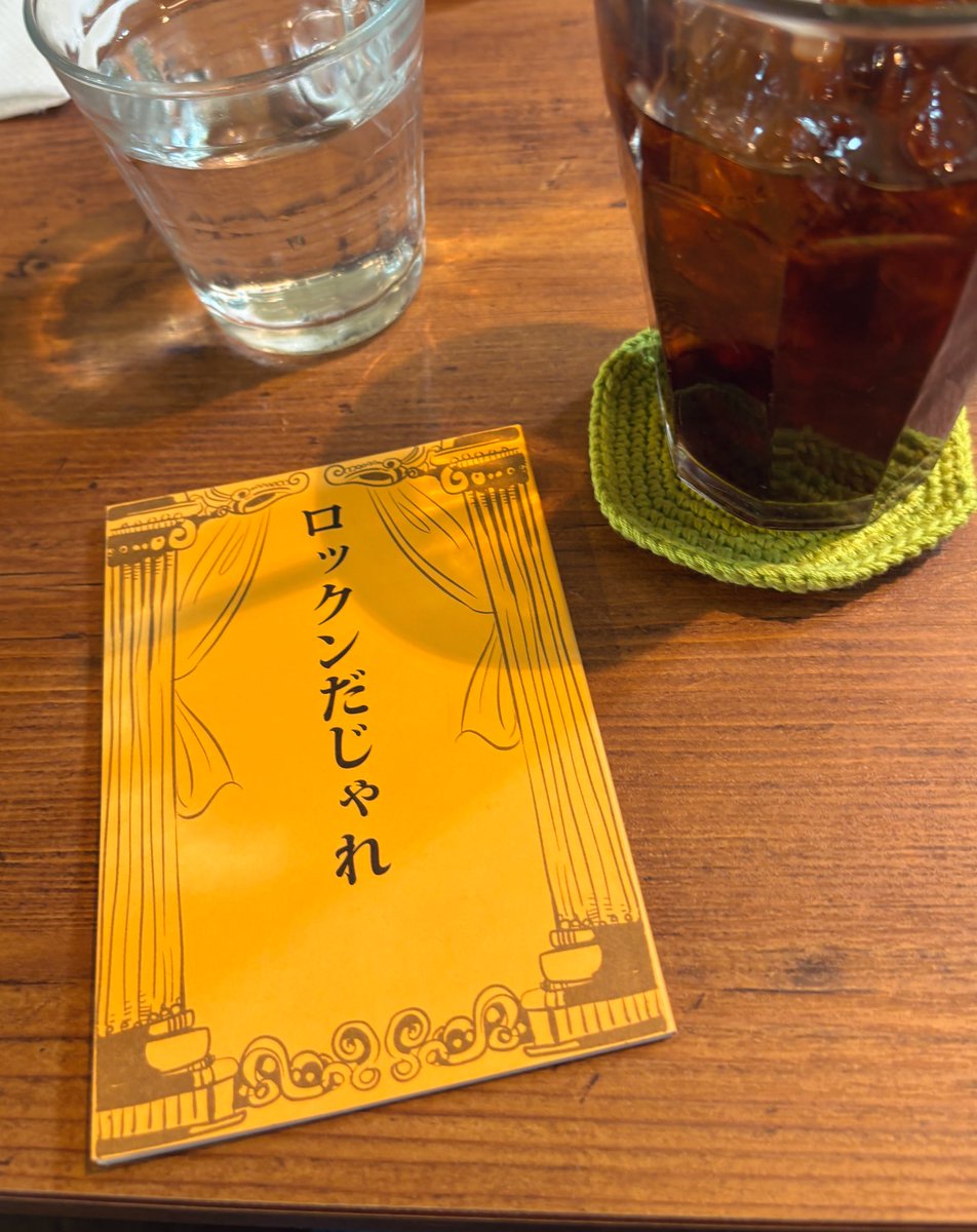 カフェでゆっくり本でも読むか…
と思って文庫本持ってきたつもりが
なぜかバッグに入ってたのは
『ロックンだじゃれ』だった…
とりあえず最初から最後まで
味わいつつ読む… 