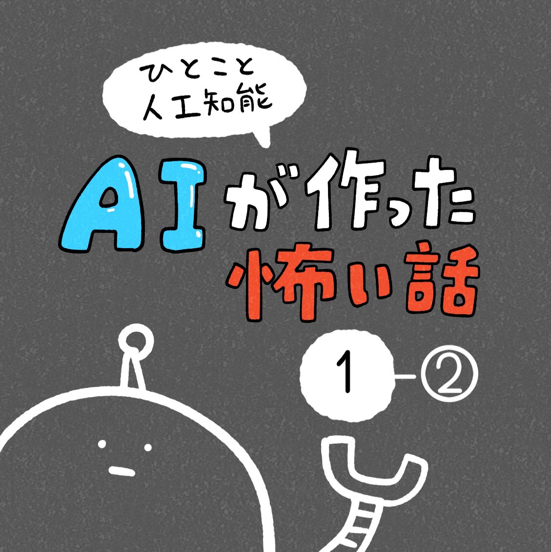 「AIが作った怖い話」その1-② 