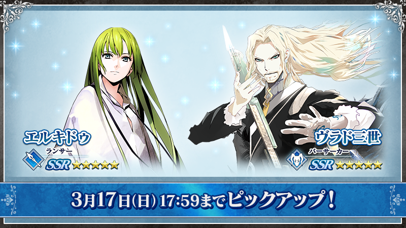 カルデア広報局より】 「☆5(SSR)エルキドゥ」「☆5(SSR)ヴラド三世