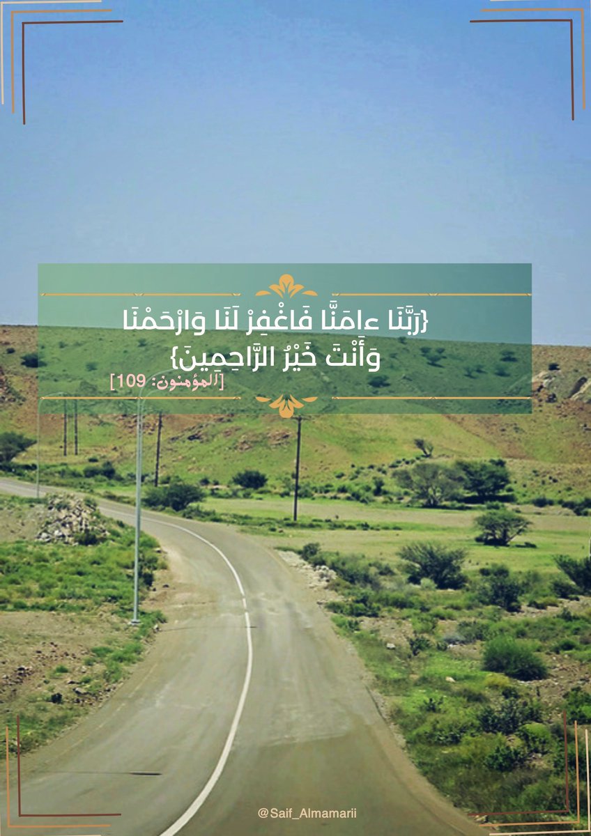 《رَبَّنَا آمَنَّا فَاغْفِرْ لَنَا وَارْحَمْنَا وَأَنتَ خَيْرُ الرَّاحِمِينَ》

#رمضان
#مساء_الخير