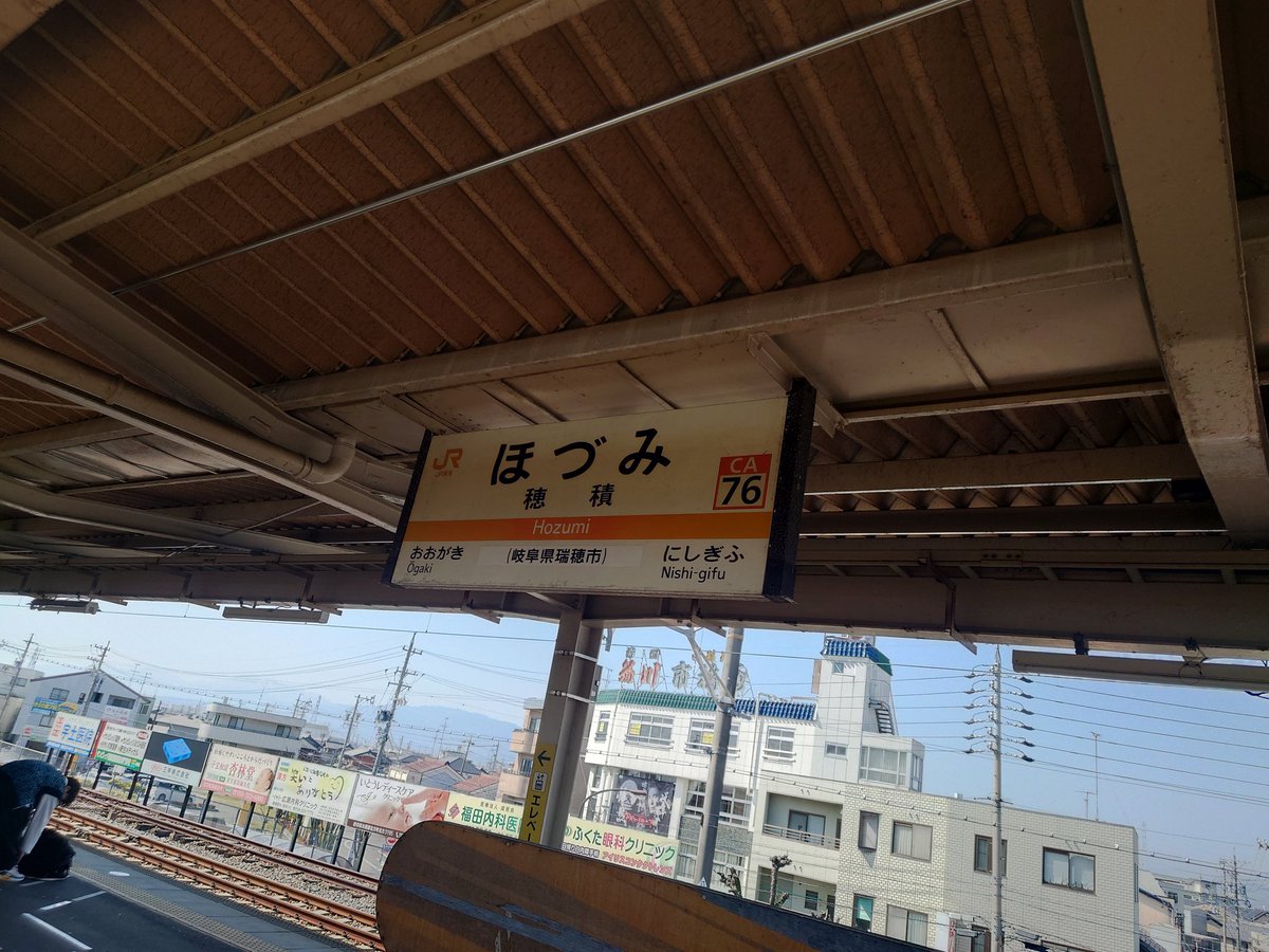 岐阜県 穂積駅