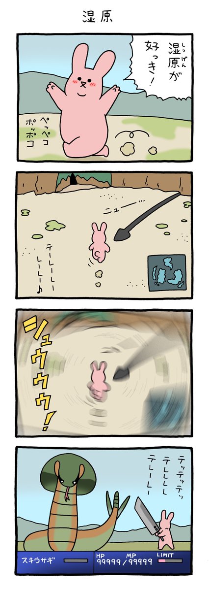 前にこの漫画を「砂漠」ってタイトルで出したけど、あいつが出るのは「湿地帯」だった…完全に記憶の中で砂漠のイメージだった…。

4コマ漫画スキウサギ「湿原」。 