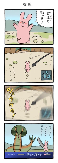 前にこの漫画を「砂漠」ってタイトルで出したけど、あいつが出るのは「湿地帯」だった…完全に記憶の中で砂漠のイメージだった…。

4コマ漫画スキウサギ「湿原」。 
