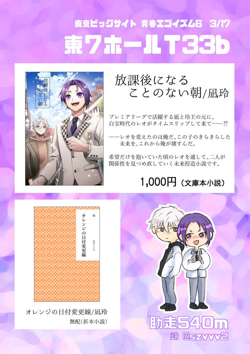 🖤3/17 青エゴ お品書き💜

 東7ホール T33b【助走540m】

新刊はプロになったngroのところに白宝roがタイムスリップしてくるお話です 今までで一番⚽️してる!

となりさん( @tonari_o )に描いてもらった最高表紙を見てください〜❣️

無配の折本もよろしければ! 