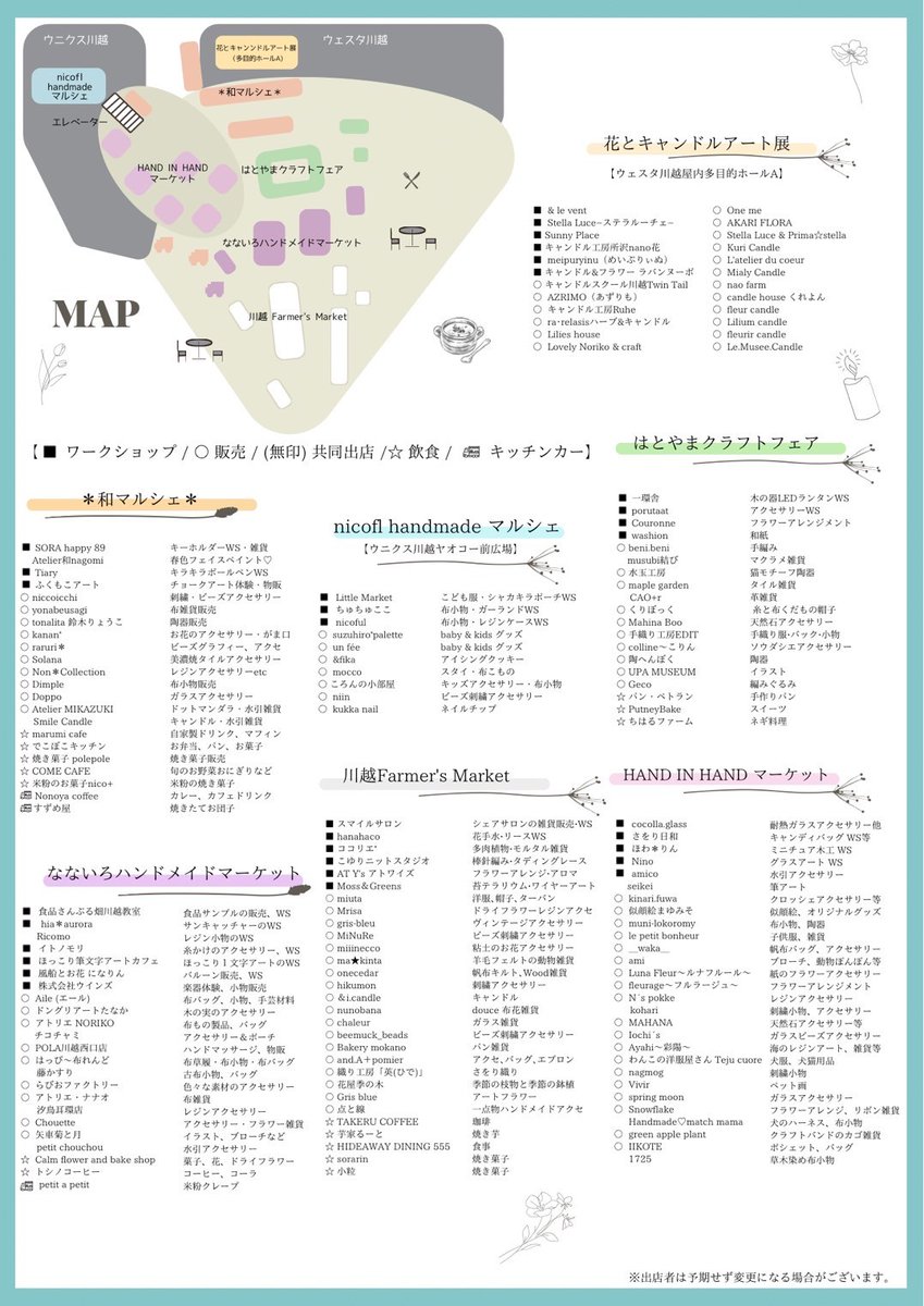 SHIN8KOKO's tweet photo. 川越最大のハンドメイドイベント。

2024年3月24日（日）ウニクス川越・ウェスタ川越にて開催する、川越最大のハンドメイドイベントが第二回「ハンドメイドピクニック」。
大好評を受けて、今年も盛大に開催します。
作家さんの出店をメインに、飲食の出店を含めて100以上が集まります。
川越でかつてない規模の雑貨イベントです。

「ハンドメイドピクニック」
2024年3月24日（日）10：00～16：00
会場：
・ウニクス川越にぎわい広場
・ウェスタ川越交流広場
・ウニクス川越中央広場（ヤオコー前）
・ウェスタ川越多目的ホール
主催：ウニクス川越
運営：ハンドメイドピクニック実行委員会
共催：ウェスタ川越
お問い合わせ:ウニクス川越管理事務所 TEL049-257-6730

このイベントは、雑貨イベントなどを主催している7つの団体が一致団結して集結。
7つの主催団体が一日限りの奇跡の合体。
会場は、ウニクス川越・ウェスタ川越の屋外広場のみならず、ウェスタ川越多目的ホールも会場になります。
◆川越Farmer'sMarket
◆nicoful handmadeマルシェ
◆はとやまクラフトフェア
◆HAND IN HANDマーケット
◆なないろハンドメイドマーケット
◆和マルシェ
◆花とキャンドルアート展
参画している団体の一つが、「川越Farmer'sMarket」。
他にも川越市・埼玉県で開催されている団体が集まっています。

■川越Farmer'sMarketエリア
〔雑貨〕
〇miuta 洋服、帽子、ターバン
〇Mrisa ドライフラワーレジンアクセサリー
〇gris-bleu ヴィンテージアクセサリー
〇MiNuRe ビーズ刺繍アクセサリー
〇miiinecco 粘土のお花アクセサリー
〇ma★kinta 羊毛フェルトの動物雑貨
〇hikumon 刺繍アクセサリー
〇＆i.candle キャンドル
〇nunobana douce 布花雑貨
〇chaleur ガラス雑貨
〇beemuck_beads ビーズ刺繍アクセサリー
〇Bakery mokano パン雑貨
〇and.A＋pomier アクセサリー、バッグ、エプロン
〇織り工房「英（ひで）」 さをり織り
〇花屋季の木 季節の枝物と季節の鉢植など
〇Gris blue アートフラワー
〇点と線 一点物ハンドメイドアクセ

〔雑貨＋ワークショップ〕
■スマイルサロン シェアサロンの雑貨・ワークショップ
■hanahaco 花アレンジ販売、WS花手水・リース
■ココリエ* 多肉植物･モルタル雑貨
■こゆりニットスタジオ 棒針編み・タディングレース
■AT Y's アトワイズ  フラワーアレンジ・アロマ
■Moss＆Greens 苔テラリウム・ワイヤーアート

〔飲食〕
☆TAKERU COFFEE 珈琲
☆芋家るーと 焼き芋
☆HIDEAWAY DINING 555 食事
☆sorarin 焼き菓子