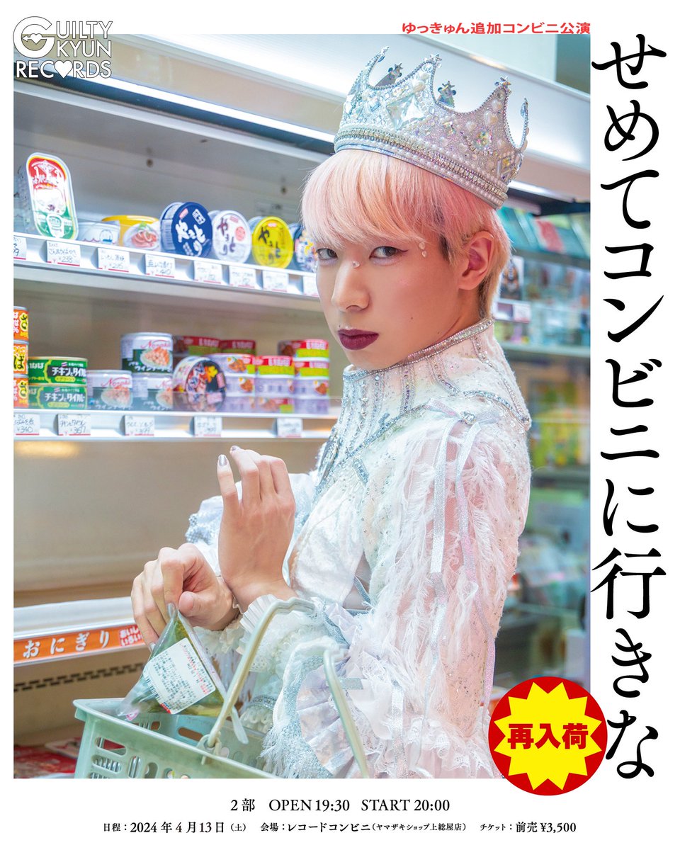 🩷追加コンビニ公演🩷 ゆっきゅん追加コンビニ公演 「せめてコンビニに
