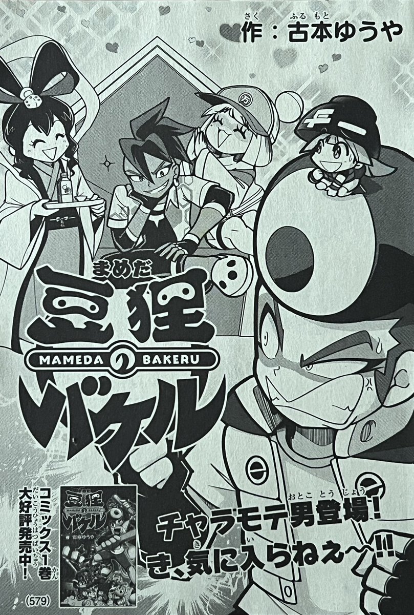 コロコロ4月号 バケル8話掲載中
ウラシマタロウ初登場回です
応援よろしくお願いします
#豆狸のバケル 