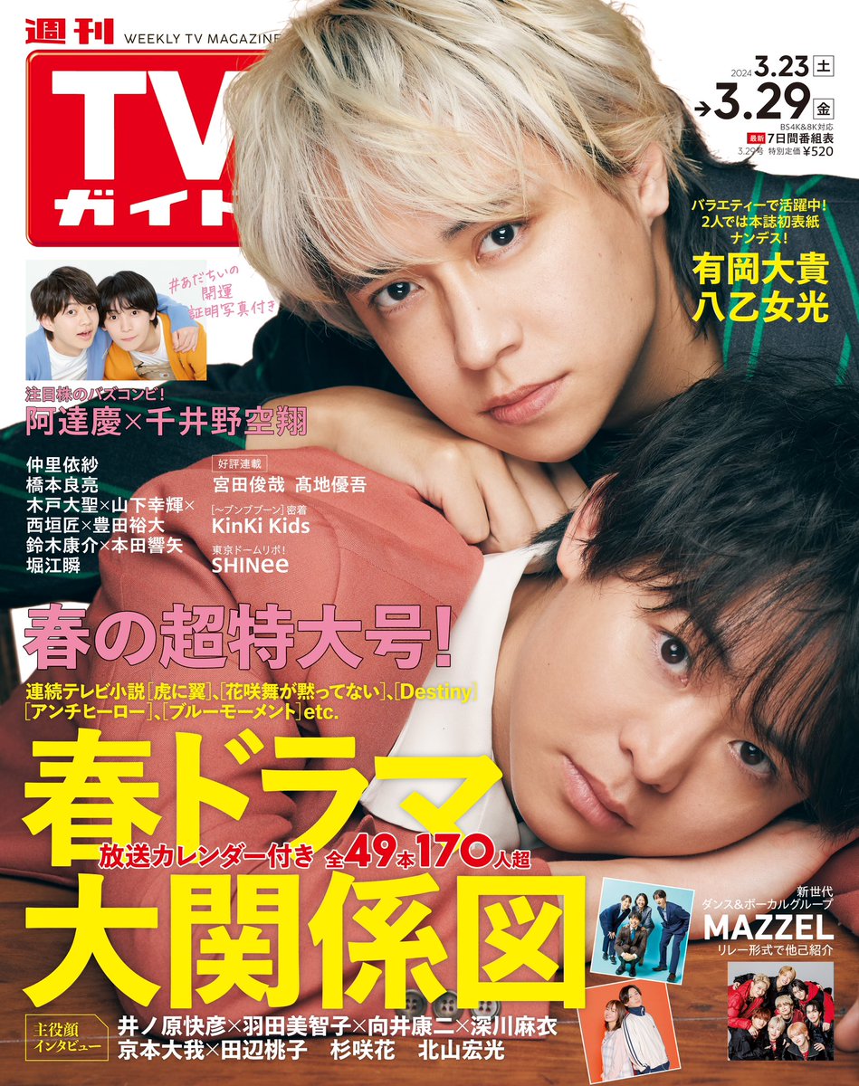 ／
#有岡大貴 #八乙女光表紙
#週刊TVガイド 3/29号
3/19(火)発売
＼

✅honto

honto.jp/netstore/pd-ma…

✅Amazon

amazon.co.jp/dp/B0CWV6GGNR

#宮田俊哉
#髙地優吾

#井ノ原快彦 #羽田美智子 #向井康二 #深川麻衣
#KinKiKids
#仲里依紗
#橋本良亮
#京本大我 #田辺桃子
#阿達慶 #千井野空翔