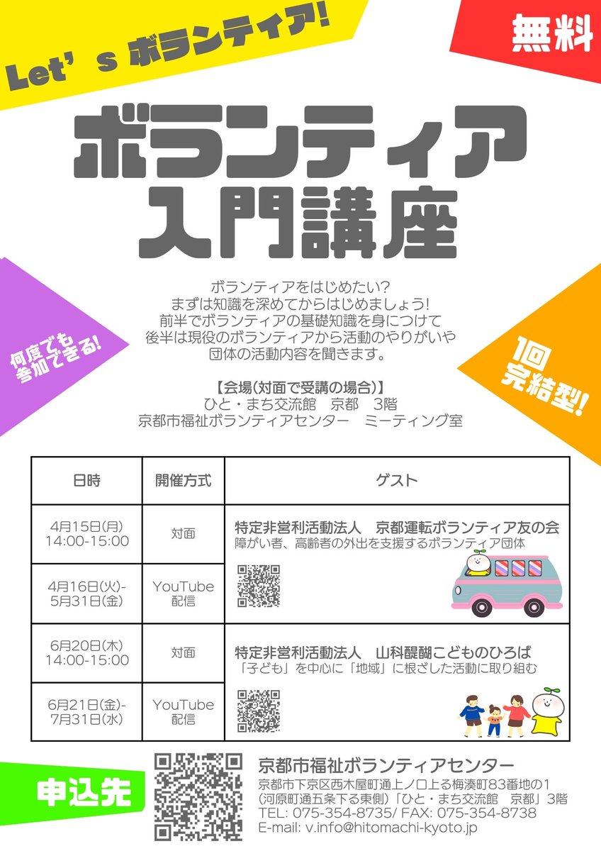 OsakaVolunteer's tweet photo. \講座/Let’sボランティア!ボランティア入門講座🔰
活動団体の方からのお話あり!
日時:4/15(月) 14:00-15:00
場所:ひと・まち交流館 京都(最寄:京阪本線「清水五条」など)
募集先:京都市社会福祉協議会 京都市福祉ボランティアセンター @kyoto_vora
詳細
☞ https://t.co/vL18tMPA65
#L385 https://t.co/68BD9ILr41